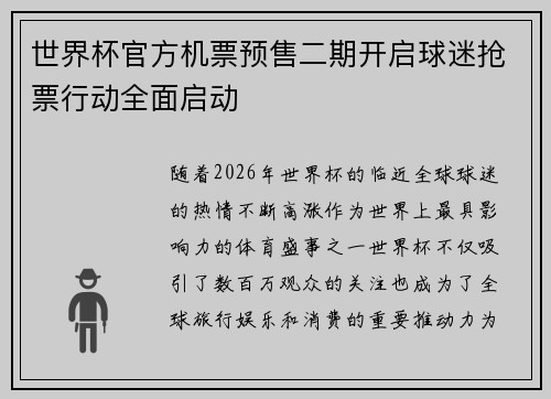 世界杯官方机票预售二期开启球迷抢票行动全面启动