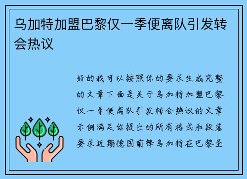 乌加特加盟巴黎仅一季便离队引发转会热议