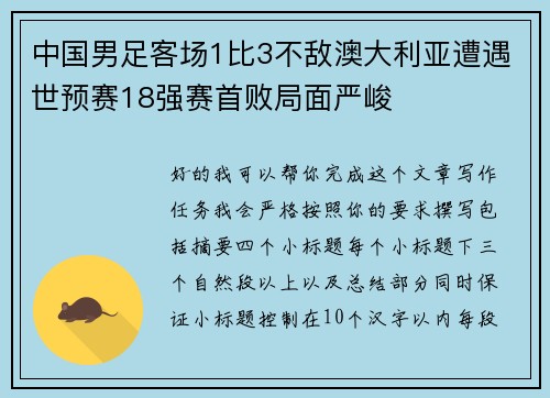 中国男足客场1比3不敌澳大利亚遭遇世预赛18强赛首败局面严峻