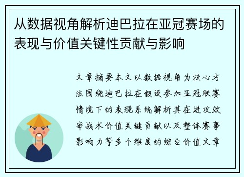 从数据视角解析迪巴拉在亚冠赛场的表现与价值关键性贡献与影响