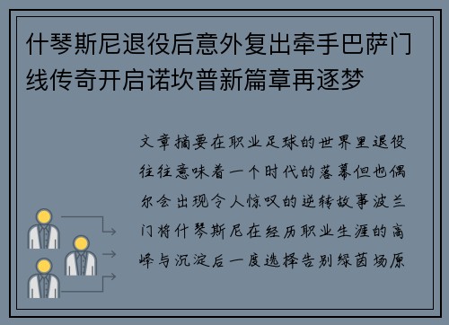 什琴斯尼退役后意外复出牵手巴萨门线传奇开启诺坎普新篇章再逐梦