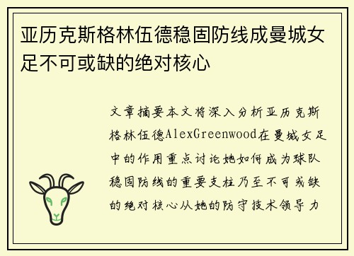 亚历克斯格林伍德稳固防线成曼城女足不可或缺的绝对核心