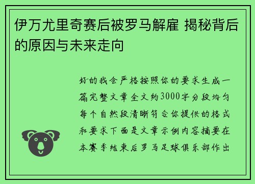 伊万尤里奇赛后被罗马解雇 揭秘背后的原因与未来走向