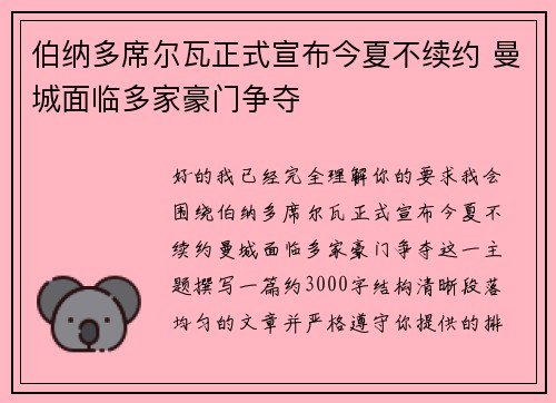 伯纳多席尔瓦正式宣布今夏不续约 曼城面临多家豪门争夺
