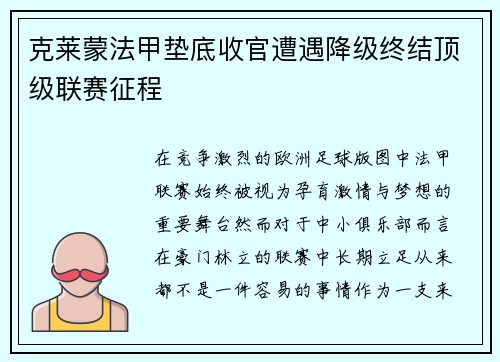 克莱蒙法甲垫底收官遭遇降级终结顶级联赛征程
