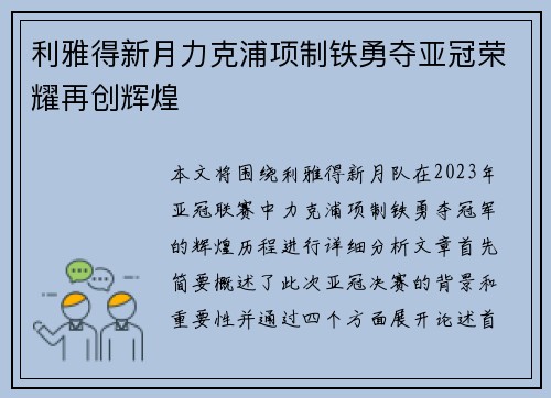 利雅得新月力克浦项制铁勇夺亚冠荣耀再创辉煌