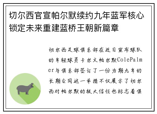 切尔西官宣帕尔默续约九年蓝军核心锁定未来重建蓝桥王朝新篇章