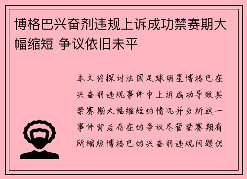 博格巴兴奋剂违规上诉成功禁赛期大幅缩短 争议依旧未平