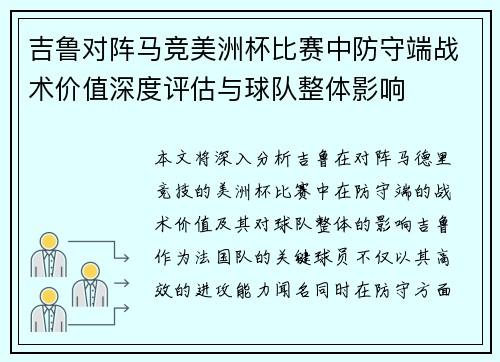 吉鲁对阵马竞美洲杯比赛中防守端战术价值深度评估与球队整体影响
