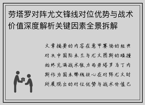 劳塔罗对阵尤文锋线对位优势与战术价值深度解析关键因素全景拆解