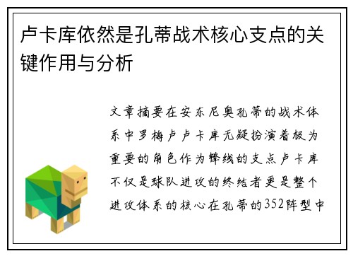 卢卡库依然是孔蒂战术核心支点的关键作用与分析