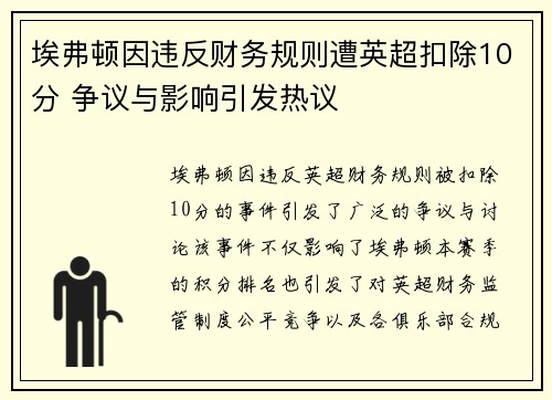 埃弗顿因违反财务规则遭英超扣除10分 争议与影响引发热议