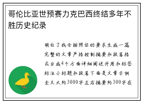 哥伦比亚世预赛力克巴西终结多年不胜历史纪录