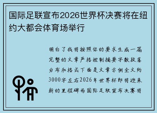 国际足联宣布2026世界杯决赛将在纽约大都会体育场举行