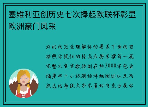 塞维利亚创历史七次捧起欧联杯彰显欧洲豪门风采