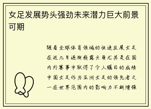女足发展势头强劲未来潜力巨大前景可期