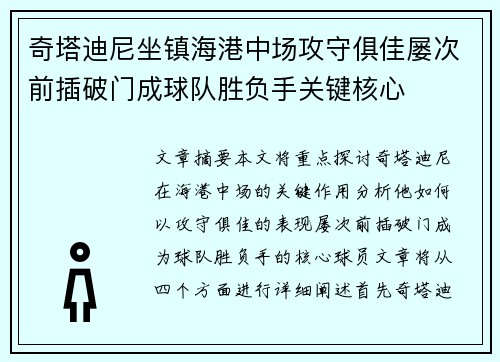 奇塔迪尼坐镇海港中场攻守俱佳屡次前插破门成球队胜负手关键核心