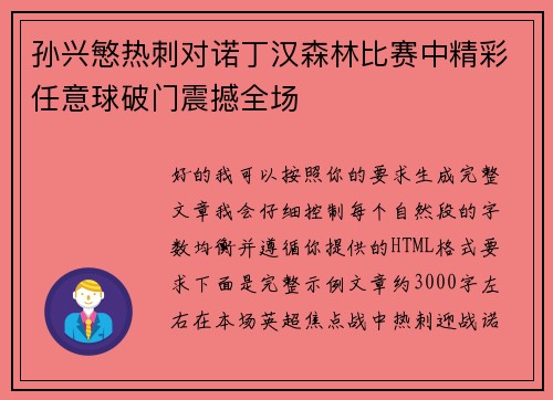 孙兴慜热刺对诺丁汉森林比赛中精彩任意球破门震撼全场