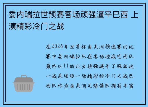委内瑞拉世预赛客场顽强逼平巴西 上演精彩冷门之战