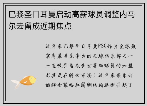 巴黎圣日耳曼启动高薪球员调整内马尔去留成近期焦点