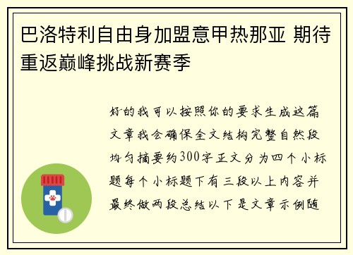 巴洛特利自由身加盟意甲热那亚 期待重返巅峰挑战新赛季