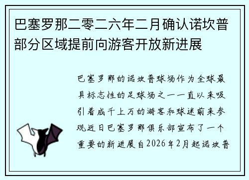 巴塞罗那二零二六年二月确认诺坎普部分区域提前向游客开放新进展
