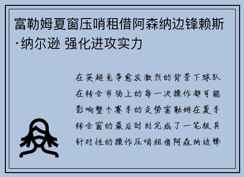 富勒姆夏窗压哨租借阿森纳边锋赖斯·纳尔逊 强化进攻实力
