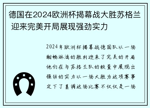 德国在2024欧洲杯揭幕战大胜苏格兰 迎来完美开局展现强劲实力