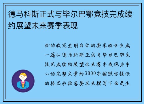 德马科斯正式与毕尔巴鄂竞技完成续约展望未来赛季表现