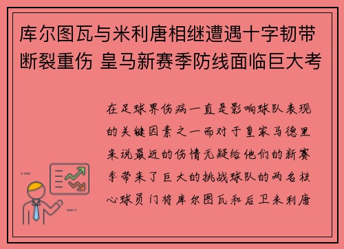 库尔图瓦与米利唐相继遭遇十字韧带断裂重伤 皇马新赛季防线面临巨大考验 库尔图瓦与米利唐相继遭遇十字韧带断裂重伤 皇马新赛季防线面临巨大考验