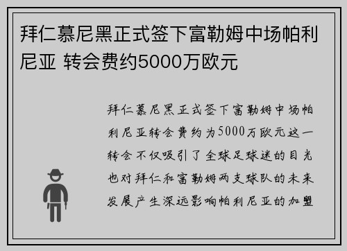 拜仁慕尼黑正式签下富勒姆中场帕利尼亚 转会费约5000万欧元