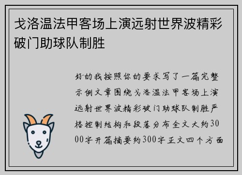 戈洛温法甲客场上演远射世界波精彩破门助球队制胜