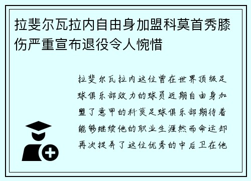 拉斐尔瓦拉内自由身加盟科莫首秀膝伤严重宣布退役令人惋惜 拉斐尔瓦拉内自由身加盟科莫首秀膝伤严重宣布退役令人惋惜
