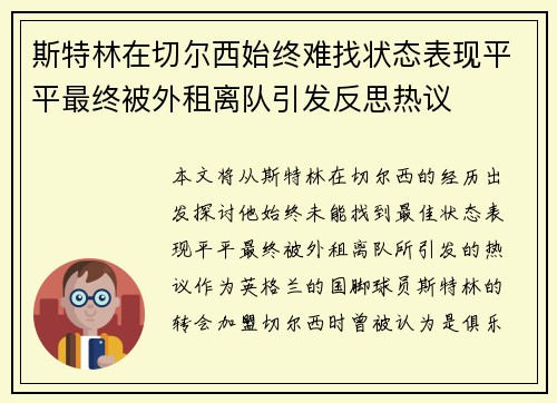 斯特林在切尔西始终难找状态表现平平最终被外租离队引发反思热议