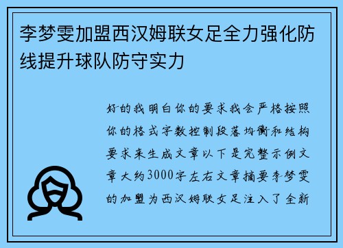 李梦雯加盟西汉姆联女足全力强化防线提升球队防守实力