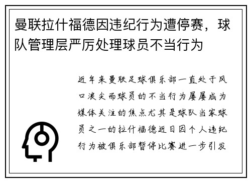 曼联拉什福德因违纪行为遭停赛，球队管理层严厉处理球员不当行为