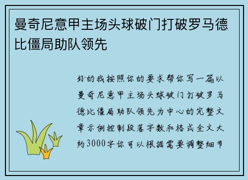 曼奇尼意甲主场头球破门打破罗马德比僵局助队领先