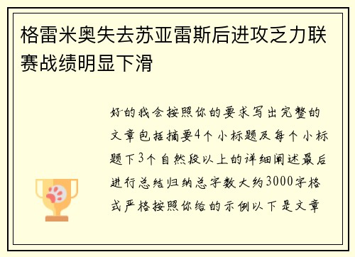 格雷米奥失去苏亚雷斯后进攻乏力联赛战绩明显下滑 格雷米奥失去苏亚雷斯后进攻乏力联赛战绩明显下滑