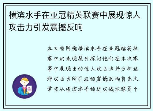 横滨水手在亚冠精英联赛中展现惊人攻击力引发震撼反响