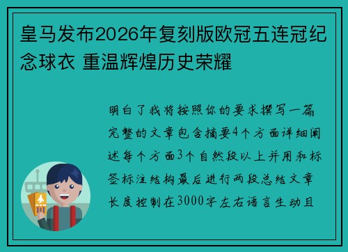 皇马发布2026年复刻版欧冠五连冠纪念球衣 重温辉煌历史荣耀