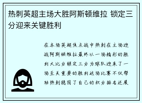 热刺英超主场大胜阿斯顿维拉 锁定三分迎来关键胜利