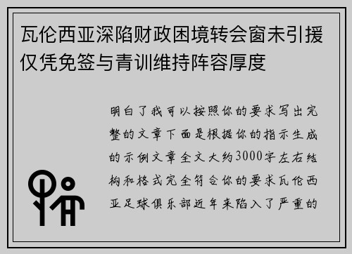瓦伦西亚深陷财政困境转会窗未引援仅凭免签与青训维持阵容厚度