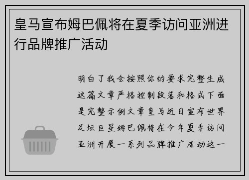 皇马宣布姆巴佩将在夏季访问亚洲进行品牌推广活动 皇马宣布姆巴佩将在夏季访问亚洲进行品牌推广活动