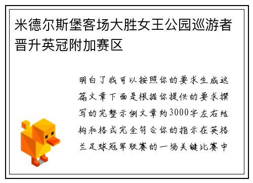 米德尔斯堡客场大胜女王公园巡游者晋升英冠附加赛区 米德尔斯堡客场大胜女王公园巡游者晋升英冠附加赛区