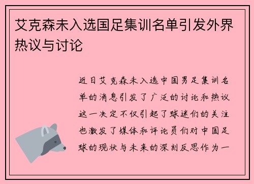 艾克森未入选国足集训名单引发外界热议与讨论
