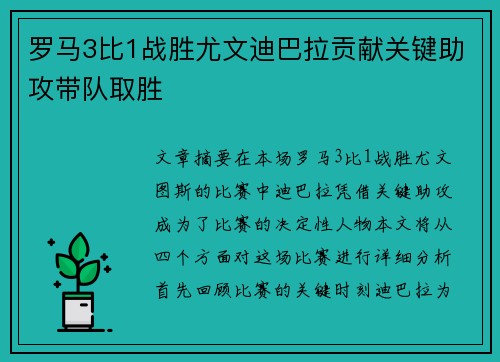 罗马3比1战胜尤文迪巴拉贡献关键助攻带队取胜