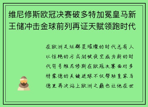 维尼修斯欧冠决赛破多特加冕皇马新王储冲击金球前列再证天赋领跑时代