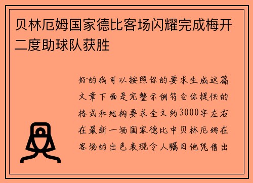 贝林厄姆国家德比客场闪耀完成梅开二度助球队获胜