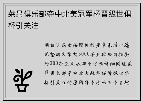 莱昂俱乐部夺中北美冠军杯晋级世俱杯引关注 莱昂俱乐部夺中北美冠军杯晋级世俱杯引关注
