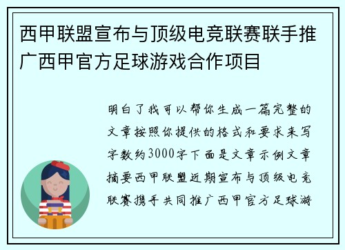 西甲联盟宣布与顶级电竞联赛联手推广西甲官方足球游戏合作项目
